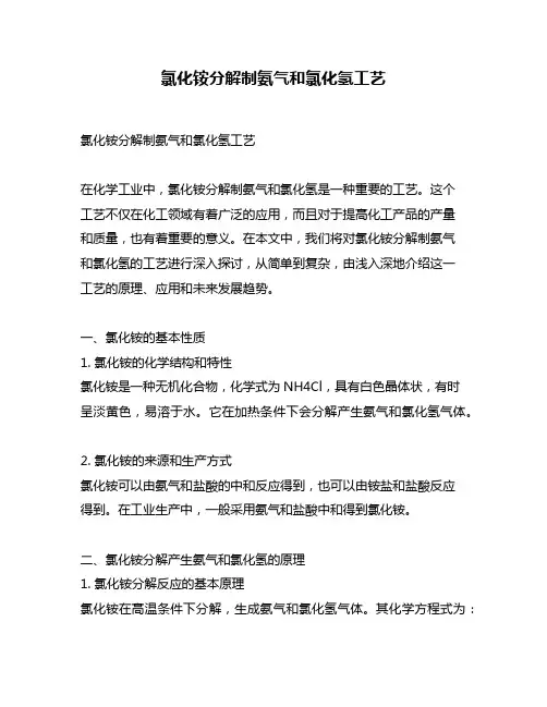 氯化铵分解制氨气和氯化氢工艺