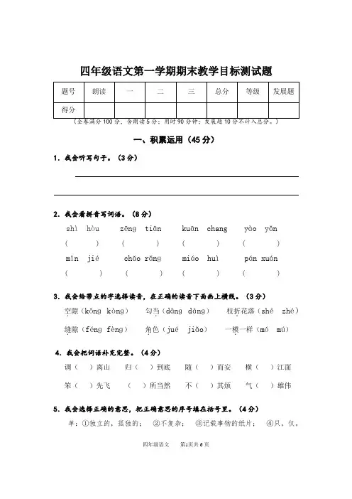 四年级语文第一学期期末教学目标测试题