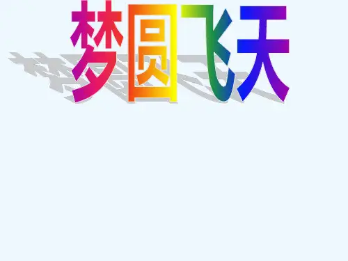 《梦圆飞天》ppt执教课件