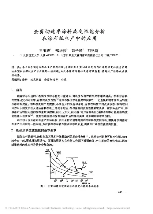 全剪切速率涂料流变性能分析在涂布纸生产中的应用_王玉珑