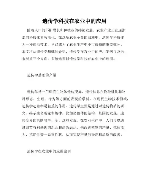 遗传学科技在农业中的应用