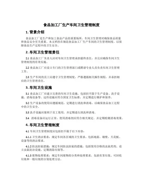 食品加工厂生产车间卫生管理制度