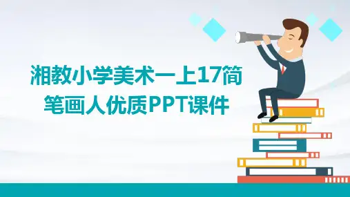 湘教小学美术一上17简笔画人优质PPT课件