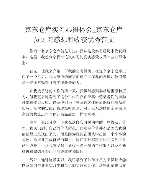 京东仓库实习心得体会_京东仓库员见习感想和收获优秀范文
