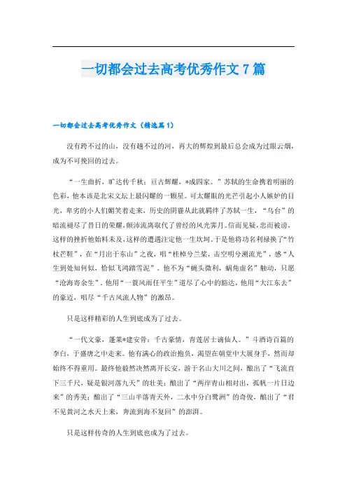 一切都会过去高考优秀作文7篇