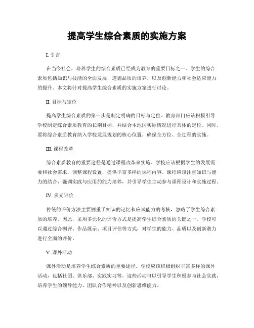 提高学生综合素质的实施方案