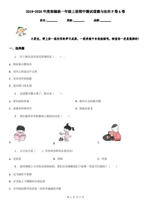2019-2020年度部编版一年级上册期中测试道德与法治F卷A卷
