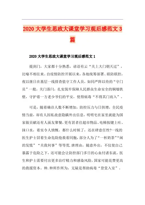 大学生思政大课堂学习观后感范文3篇