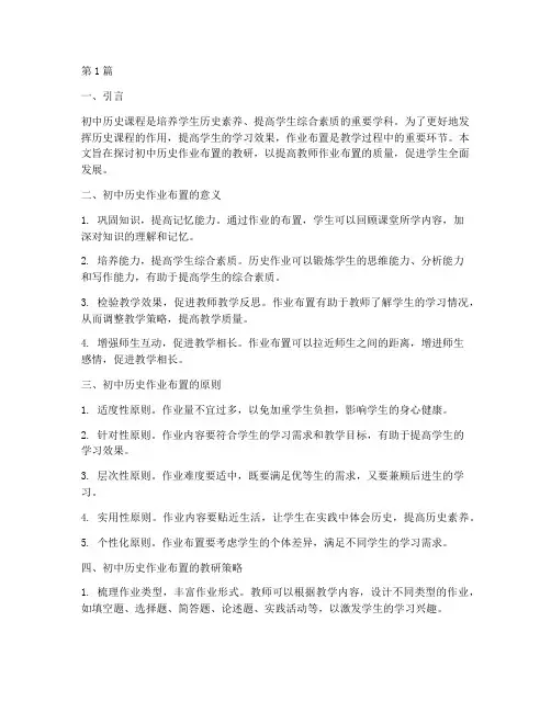 初中历史作业布置教研(3篇)