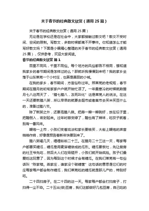 关于春节的经典散文欣赏（通用25篇）