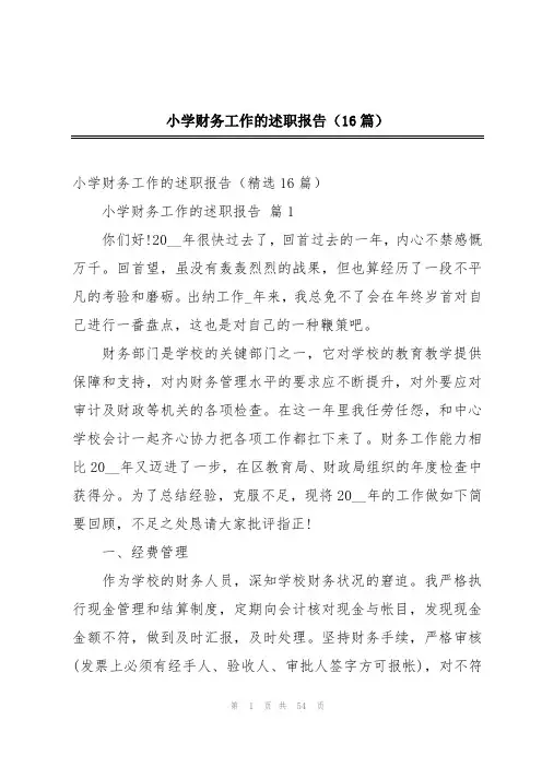 小学财务工作的述职报告(16篇)