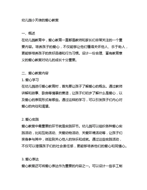 幼儿园小天使的爱心教案 幼儿园爱心教案