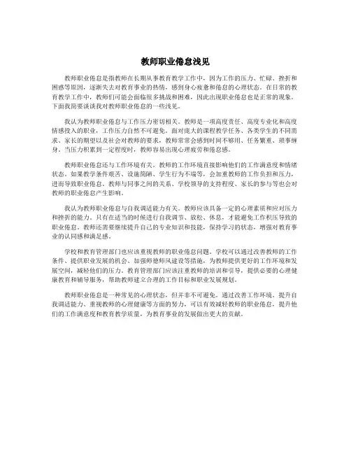 教师职业倦怠浅见