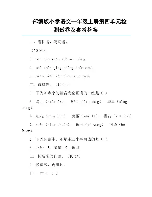 部编版小学语文一年级上册第四单元检测试卷及参考答案