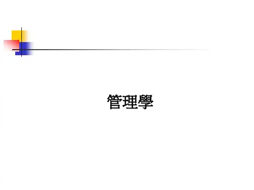 管理学—组织、管理与管理者(ppt 349页)