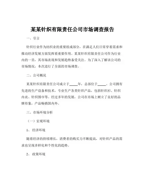 某某针织有限责任公司市场调查报告