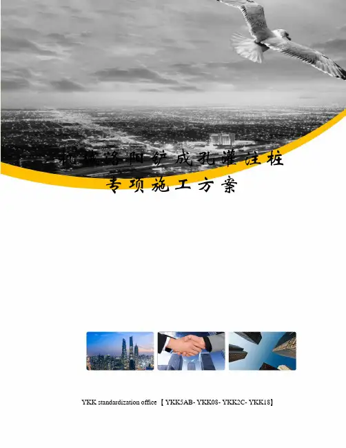 机械洛阳铲成孔灌注桩专项施工方案审批稿