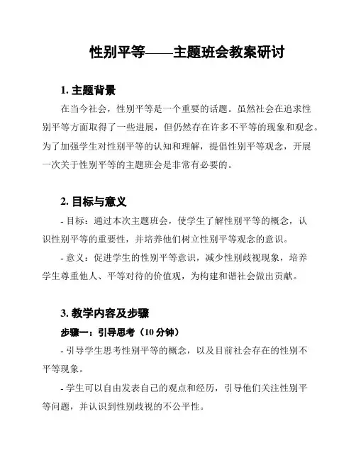 性别平等——主题班会教案研讨