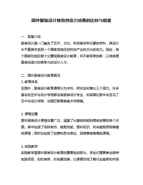 国外服装设计教育创造力培养的比较与借鉴
