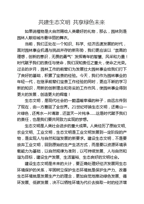 演讲稿-共建生态文明 共享绿色未来