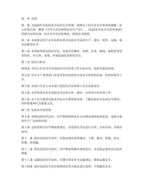车间危险化学品管理制度