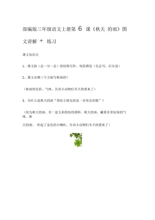 [精]部编版三年级语文上册第6课《秋天的雨》图文讲解+练习