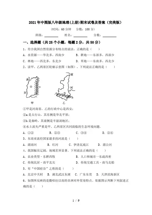 2021年中图版八年级地理(上册)期末试卷及答案(完美版)