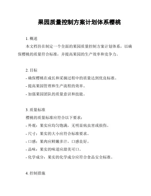 果园质量控制方案计划体系樱桃