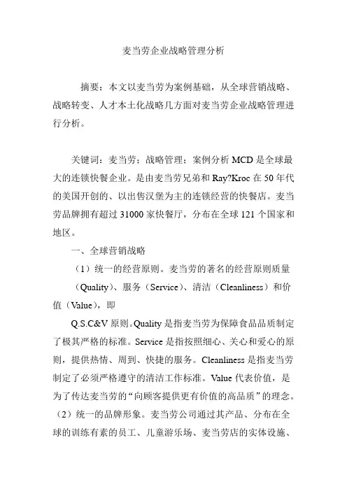 麦当劳企业战略管理分析