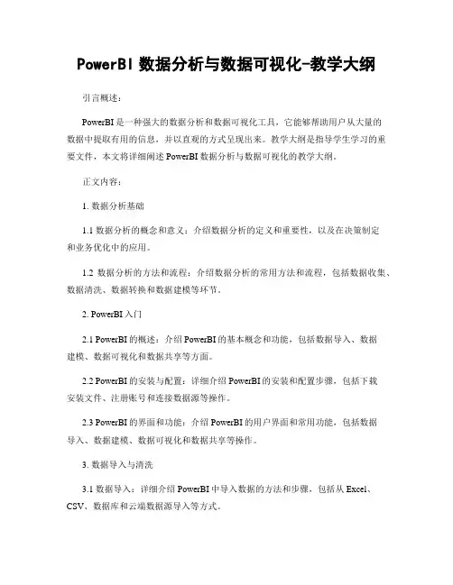 PowerBI数据分析与数据可视化-教学大纲