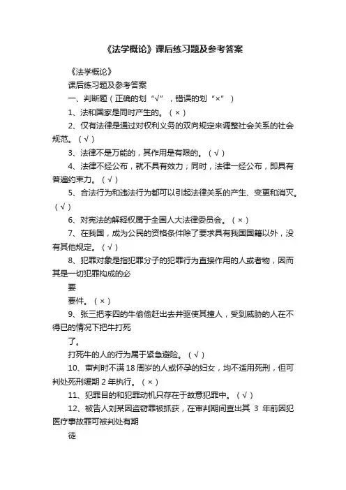 《法学概论》课后练习题及参考答案