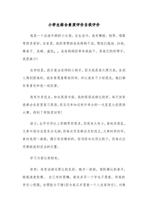 小学生综合素质评价自我评价(五篇)