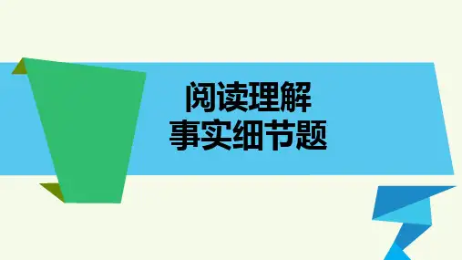 高考英语阅读细节事实题课件 