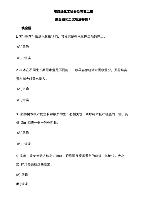 高级绿化工试卷及答案二篇