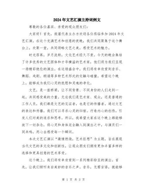 2024年文艺汇演主持词例文