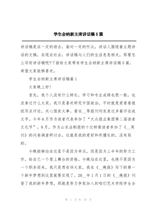 学生会纳新主席讲话稿5篇