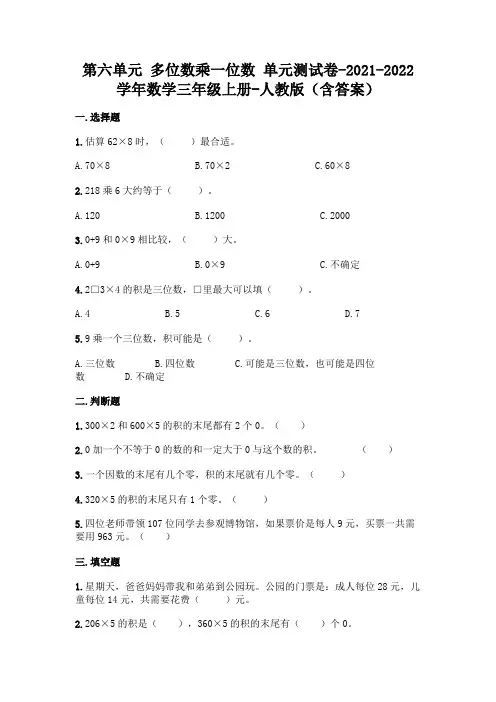 最新人教版三年级上册数学第六单元 多位数乘一位数 测试卷(含答案)