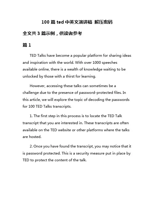 100篇ted中英文演讲稿 解压密码