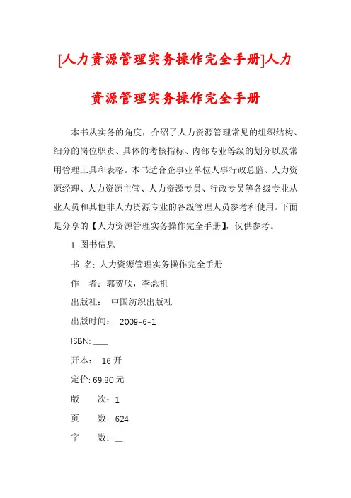 [人力资源管理实务操作完全手册]人力资源管理实务操作完全手册
