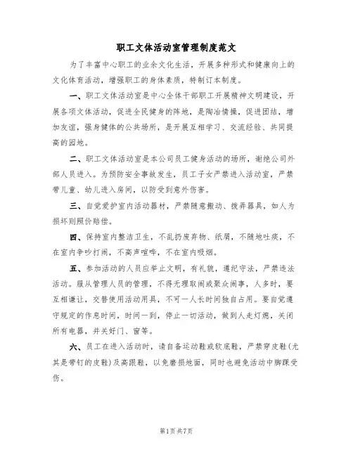 职工文体活动室管理制度范文（3篇）