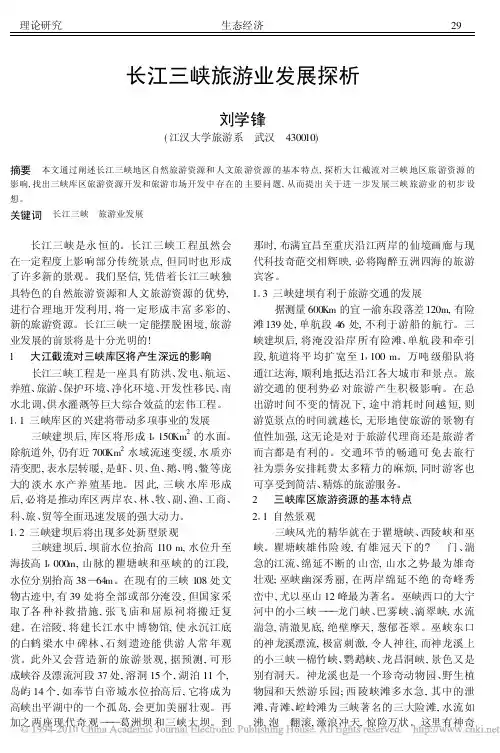 长江三峡旅游业发展探析