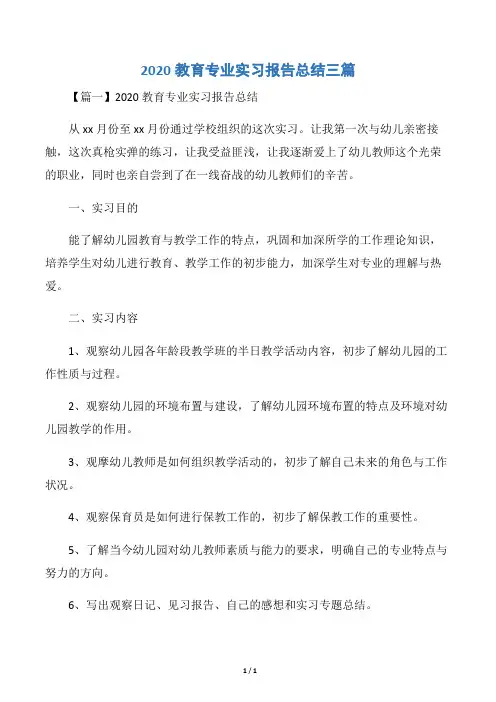2020教育专业实习报告总结三篇