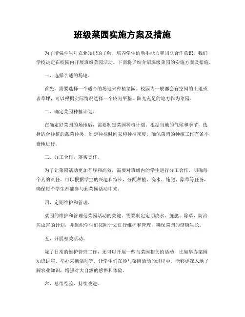 班级菜园实施方案及措施