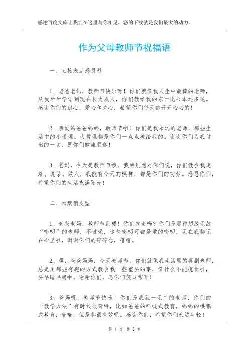 作为父母教师节祝福语