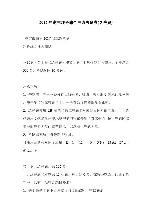2017届高三理科综合三诊考试卷(含答案)