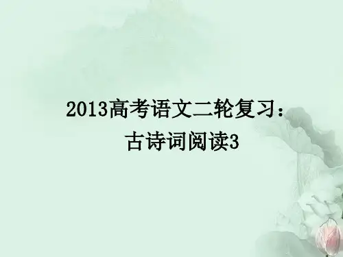 (全国通用)2013届高三高考语文二轮复习 古诗词阅读3课件
