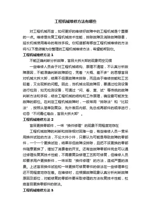 工程机械维修方法有哪些