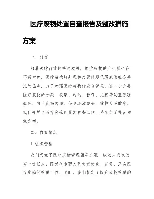 医疗废物处置自查报告及整改措施方案
