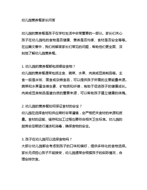 幼儿园营养餐家长问答