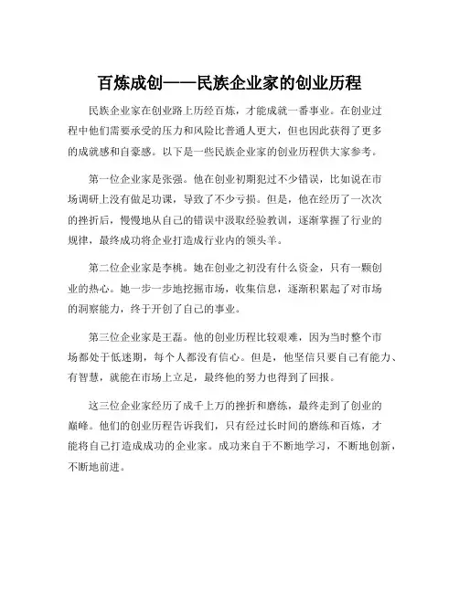 民族企业家的创业历程